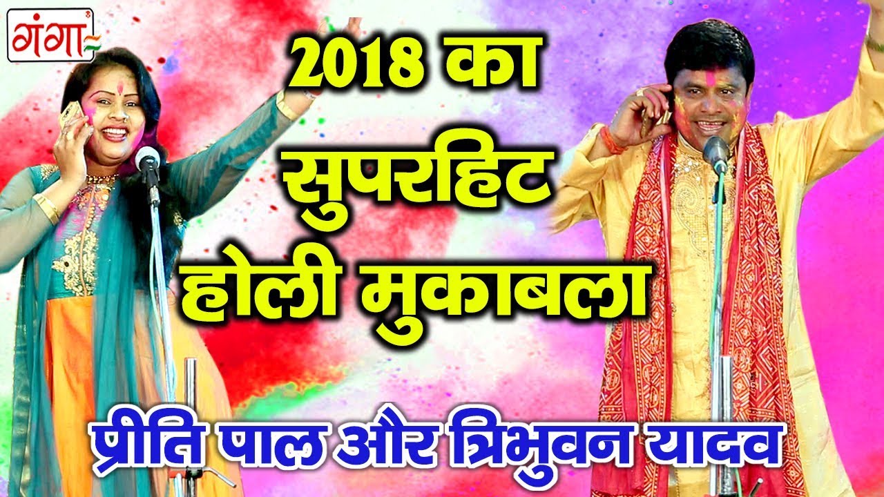 HD 2024 त्रिभुवन नाथ यादव और प्रीति पाल के बीच दमदार होली मुकाबला - जवाबी बिरहा मुकाबला 2024