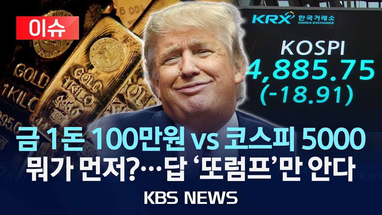 [이슈] 금 한돈 백만원이냐 코스피 5천이냐…다보스에 달렸다?/2026년 1월 21일(수)/KBS