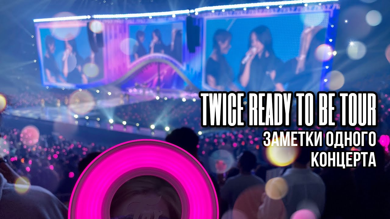 [ TWICE READY TO BE ] Заметки одного концерта