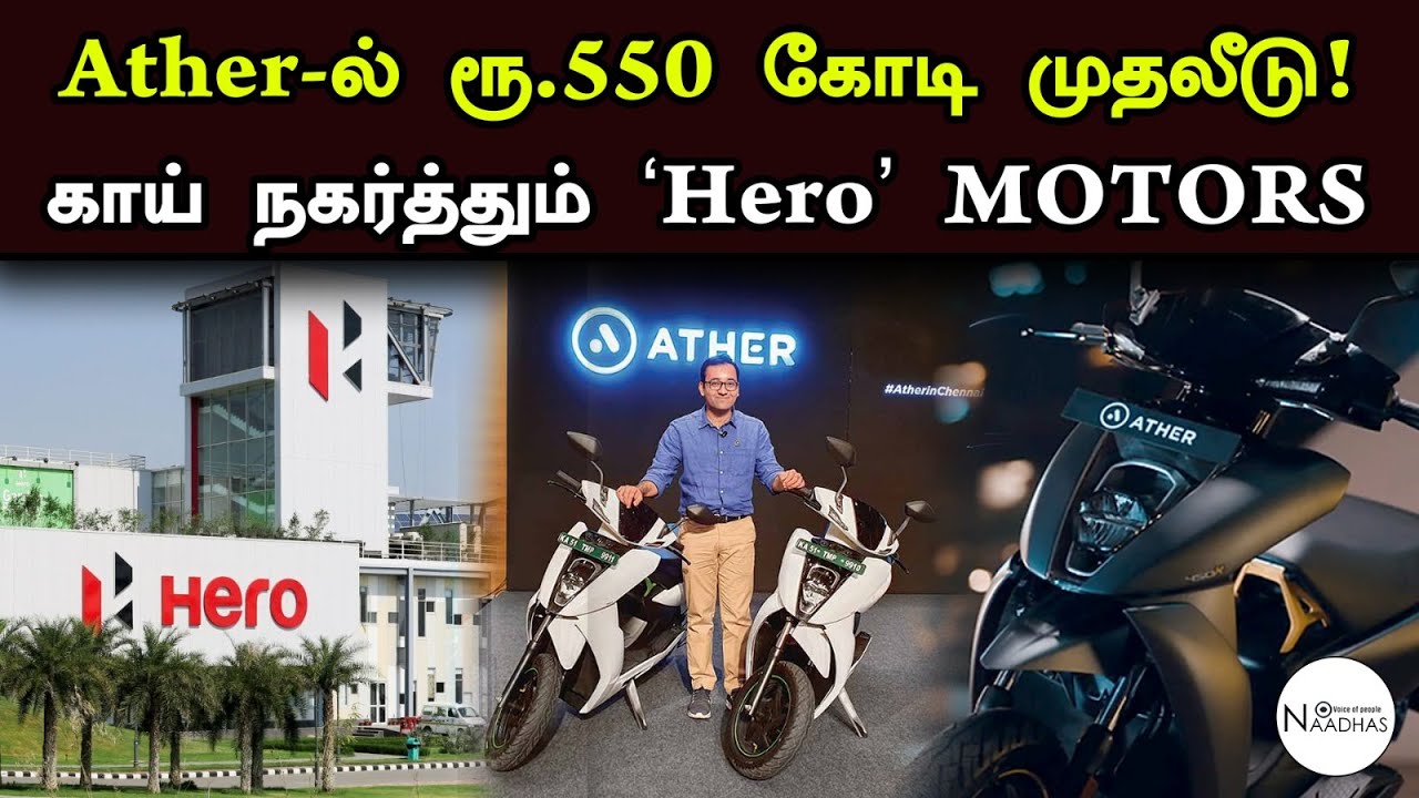 Ather Energy-ல் கோடியில் முதலீடு -  'Hero' மெகா பிளான்! ather bike ather bike review | hero investor