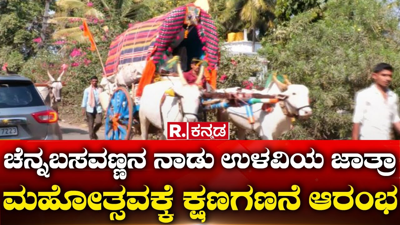 Ulavi Channabasaveshwara Jatre: ಚೆನ್ನಬಸವಣ್ಣನ ನಾಡು ಉಳವಿಯ ಜಾತ್ರಾ ಮಹೋತ್ಸವಕ್ಕೆ ಕ್ಷಣಗಣನೆ ಆರಂಭ |R Kannada