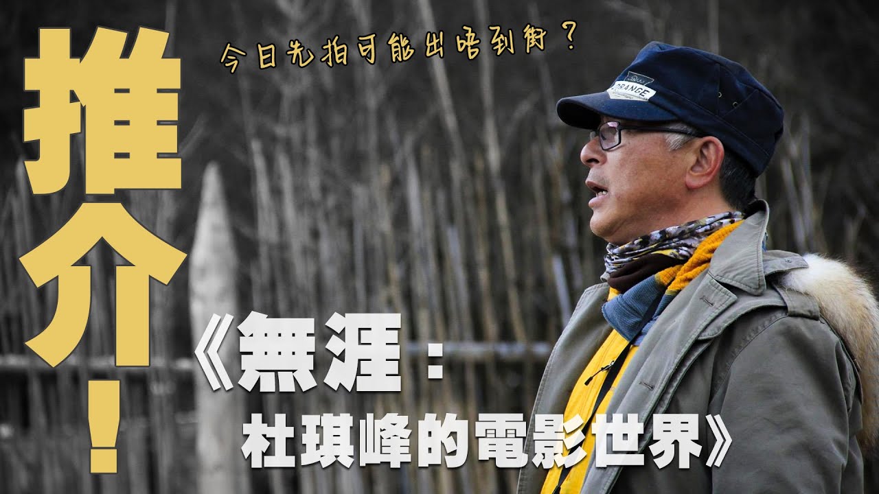 推介！《無涯：杜琪峰的電影世界》一套今日才拍可能出不了街的紀錄片｜不正常編劇研究中心｜傑克本部