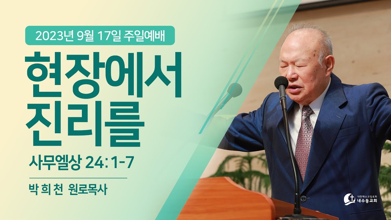 [2023.9.17_주일예배] '현장에서 진리를'_삼상 24:1-7