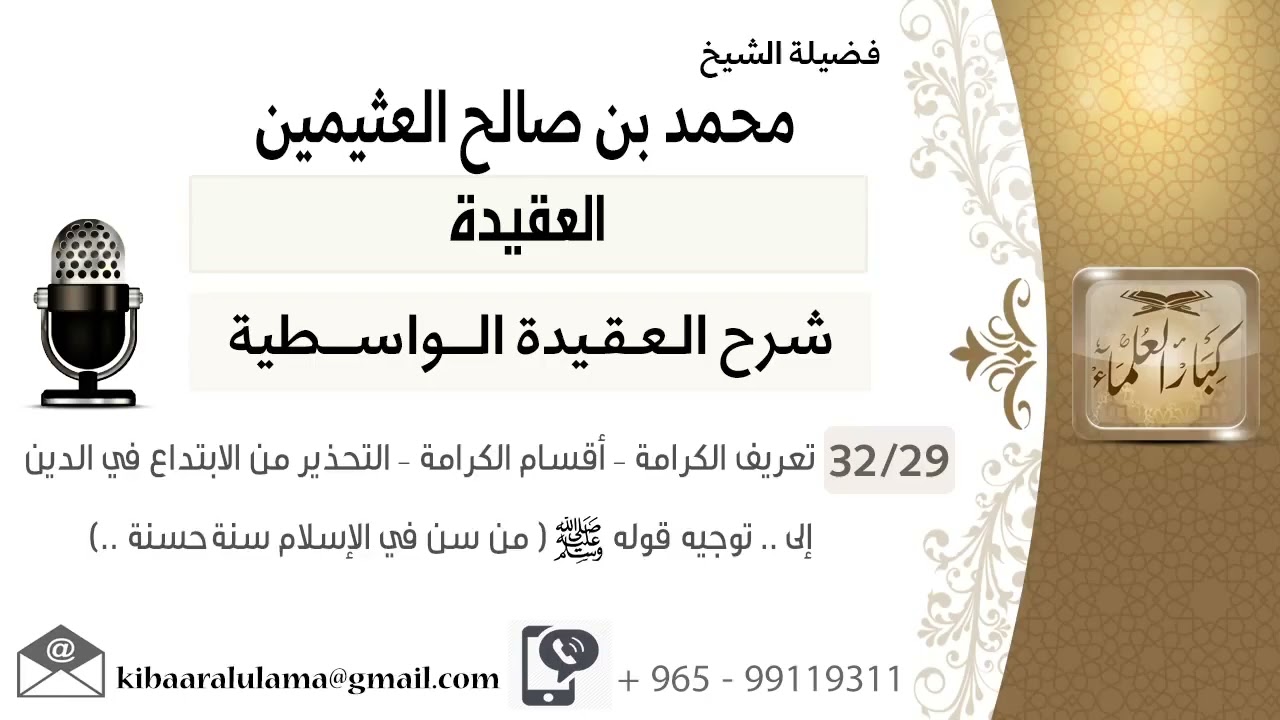 (32/29) تعريف الكرامة - أقسام الكرامة - التحذير من الإبتداع في الدين - ( من سن في الإسلام سنة حسنة )