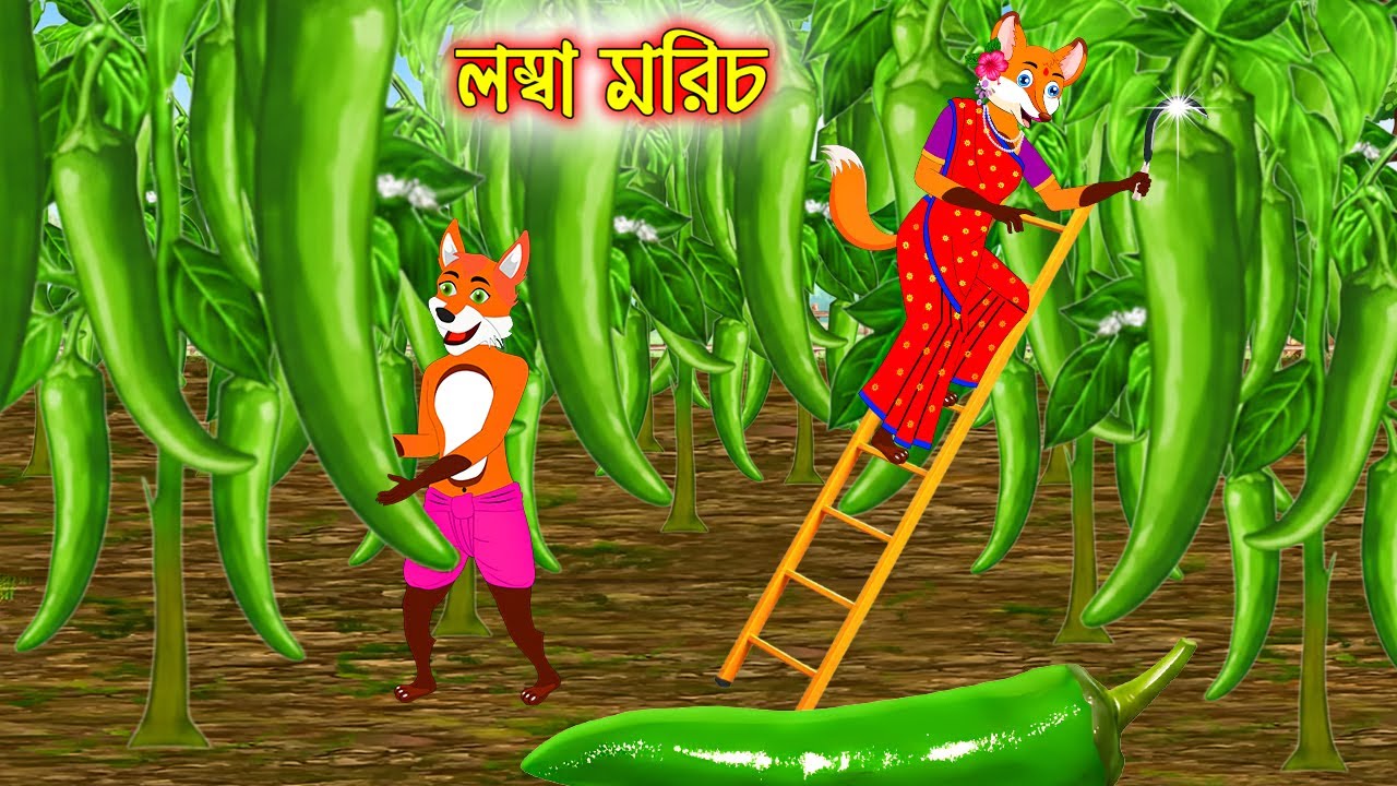 লম্বা মরিচ | Lomba Morich | Bangla Cartoon | Fox Cartoon | Interesting & Comedy stories