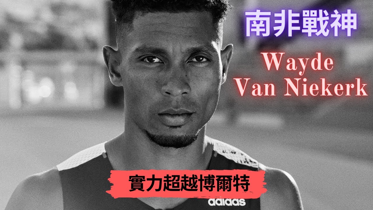 實力超越博爾特! 他才是真正的短跑之神 南非戰神—Wayde Van Niekerk