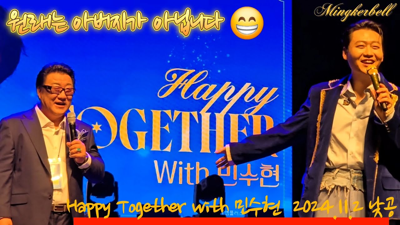 [241102] 아버지 같은 대표님? 😆 | Happy Together with 민수현 (토) 2시, 한전아트센터