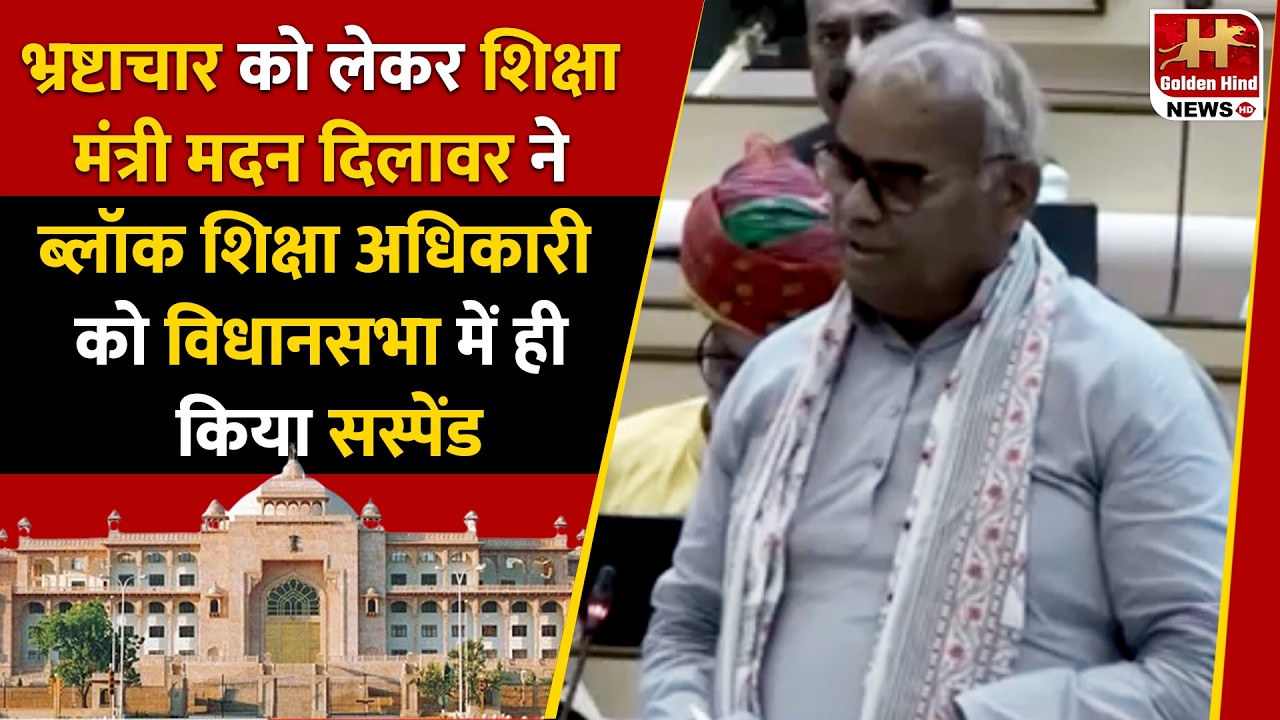 दर्री वितरण घोटाले पर बड़ी कार्रवाई, शिक्षा मंत्री Dilawar ने विधानसभा में ही BLO को किया सस्पेंड