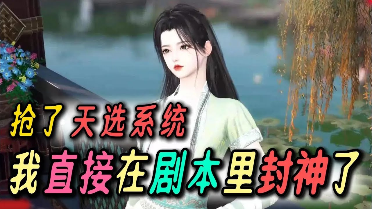 抢了天选系统，我直接在剧本里封神了81-100🍀穿成背景板女配，苏锦一刀宰了原剧情天选之女，顺手把她的系统也抢了。种田搞钱、打脸逆袭，开局暴富，一路登顶！天选光环换了人，剧情主角团全线崩溃。她冷笑：“