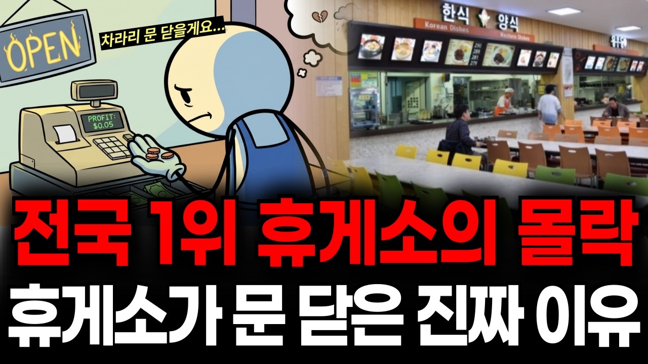 전국 1위 휴게소의 몰락, 매출 500억 휴지조각 휴게소가 문 닫은 진짜 이유