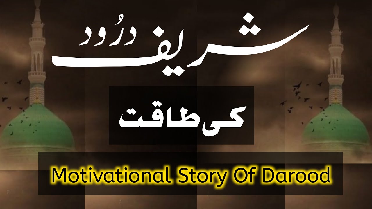Power Of Durood Shareef And Motivational Story Of Darood | Darood Zone