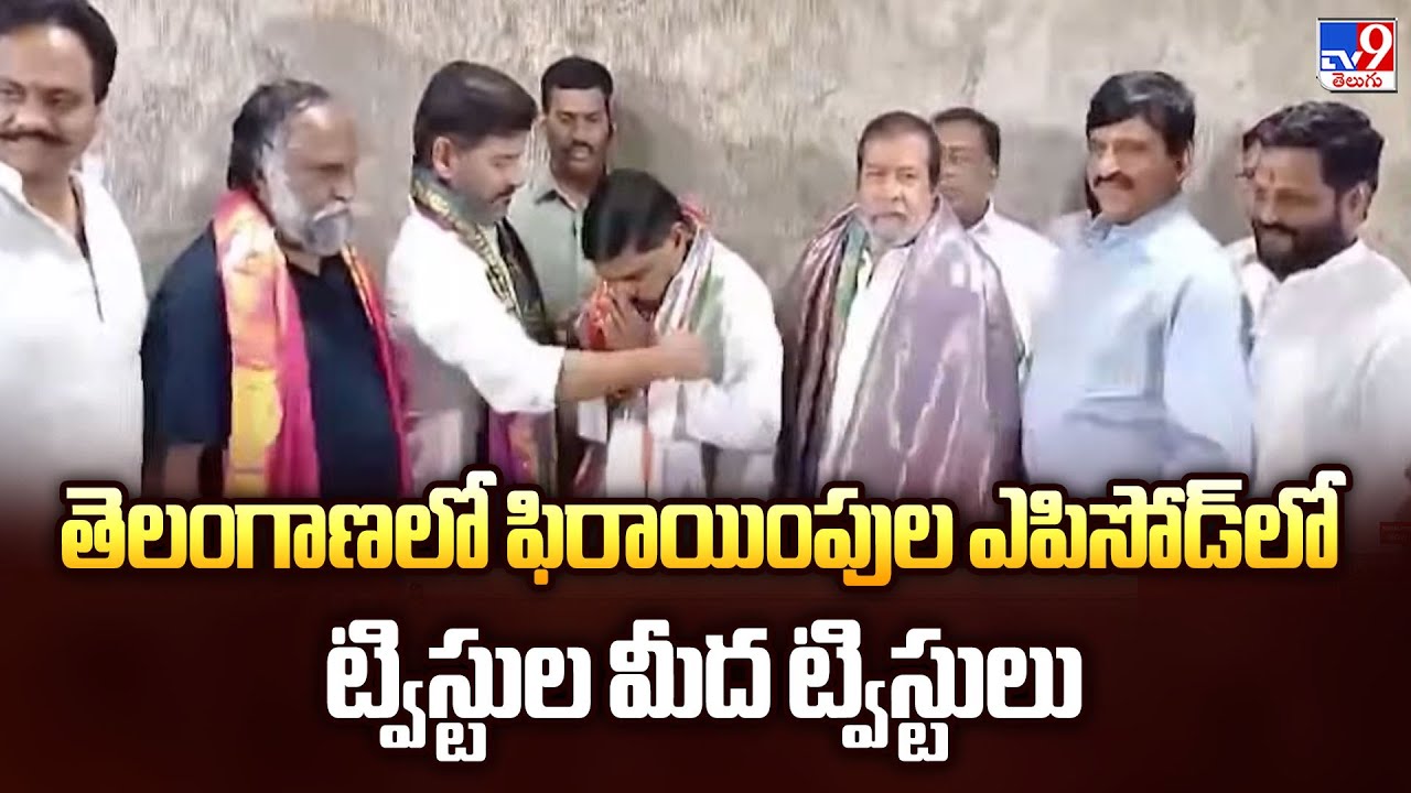 తెలంగాణలో ఫిరాయింపుల ఎపిసోడ్‌లో ట్విస్టుల మీద ట్విస్టులు | Telangana MLAs Defection Case - TV9