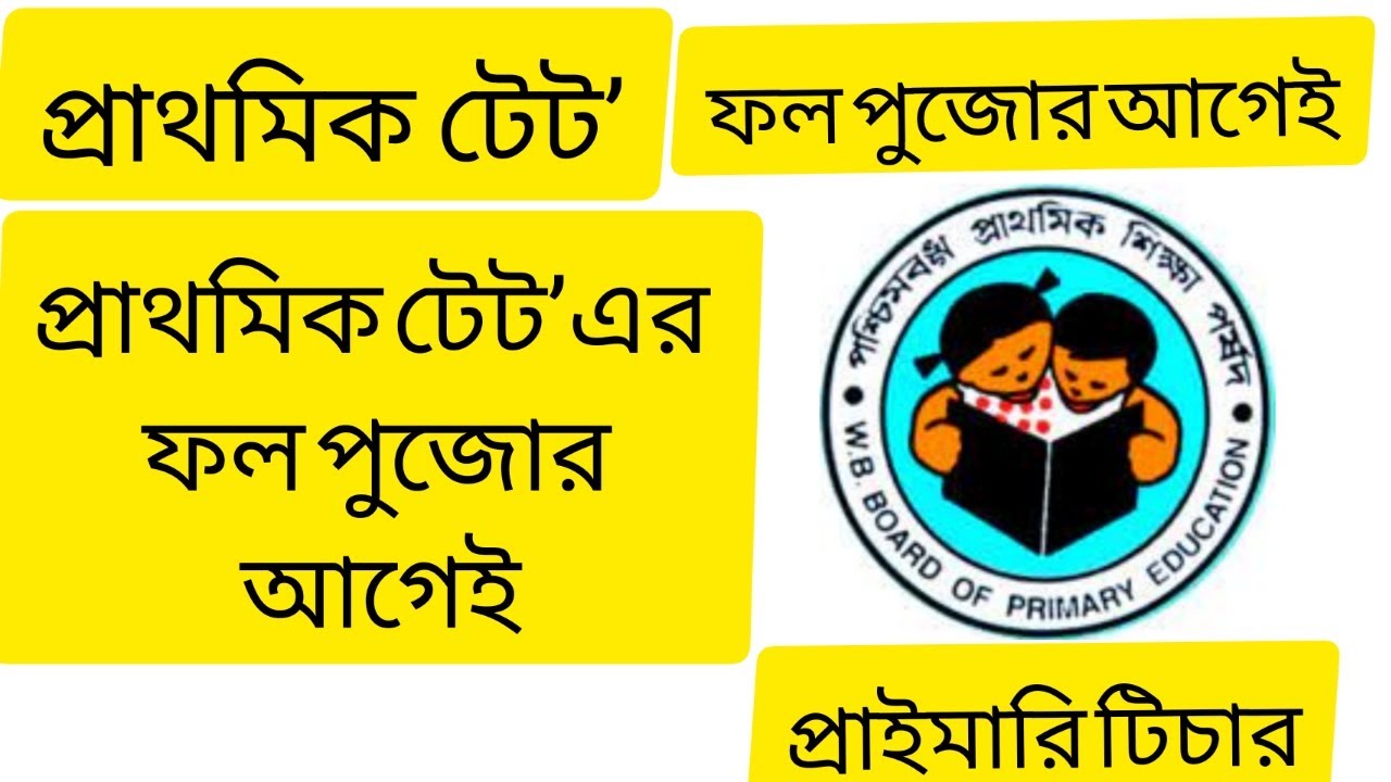 Primary Tet News Today ||  Primary Tet 2021 Result || West Bengal Primary Tet News ||#Primary_Tet||