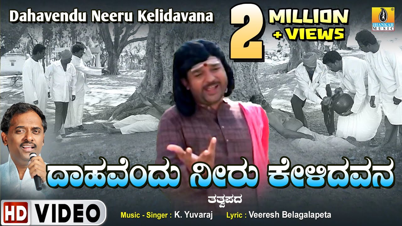 ದಾಹವೆಂದು ನೀರು ಕೇಳಿದವನ Dahavendu Neeru Kelidavana-Video Song | Tatvapada | K.Yuvaraj | Jhankar Music