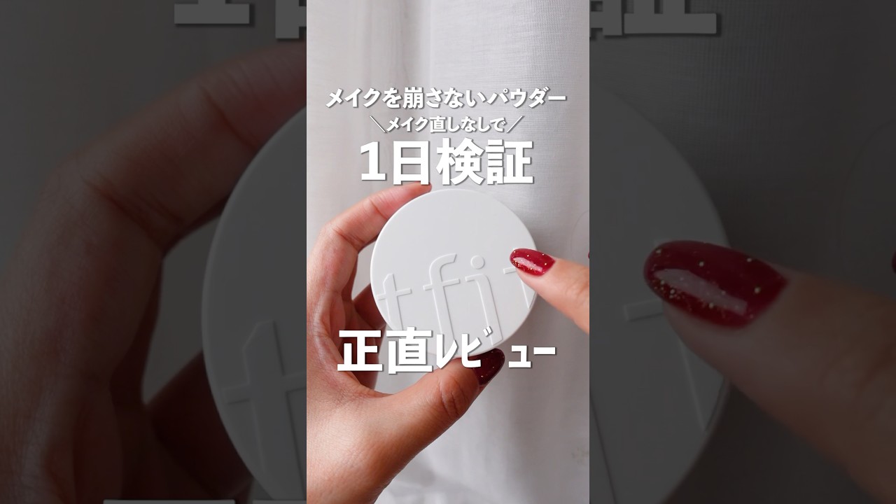 【正直レビュー】メイクが崩れないと話題のパウダー【tfit】