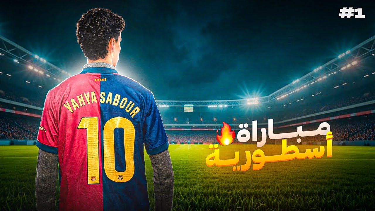 بعد عدة مباريات قدمت فيها أداء سيئ 😳💔!! ،اليوم يوم الثأر في مبارااااة نارية 🔥🔥