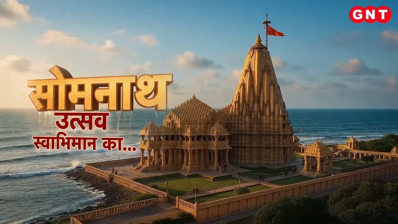 Somnath Temple में Swabhiman Parv का उत्सव, PM Modi ने की विशेष पूजा, ओंकार जाप मंत्र में हुए शामिल