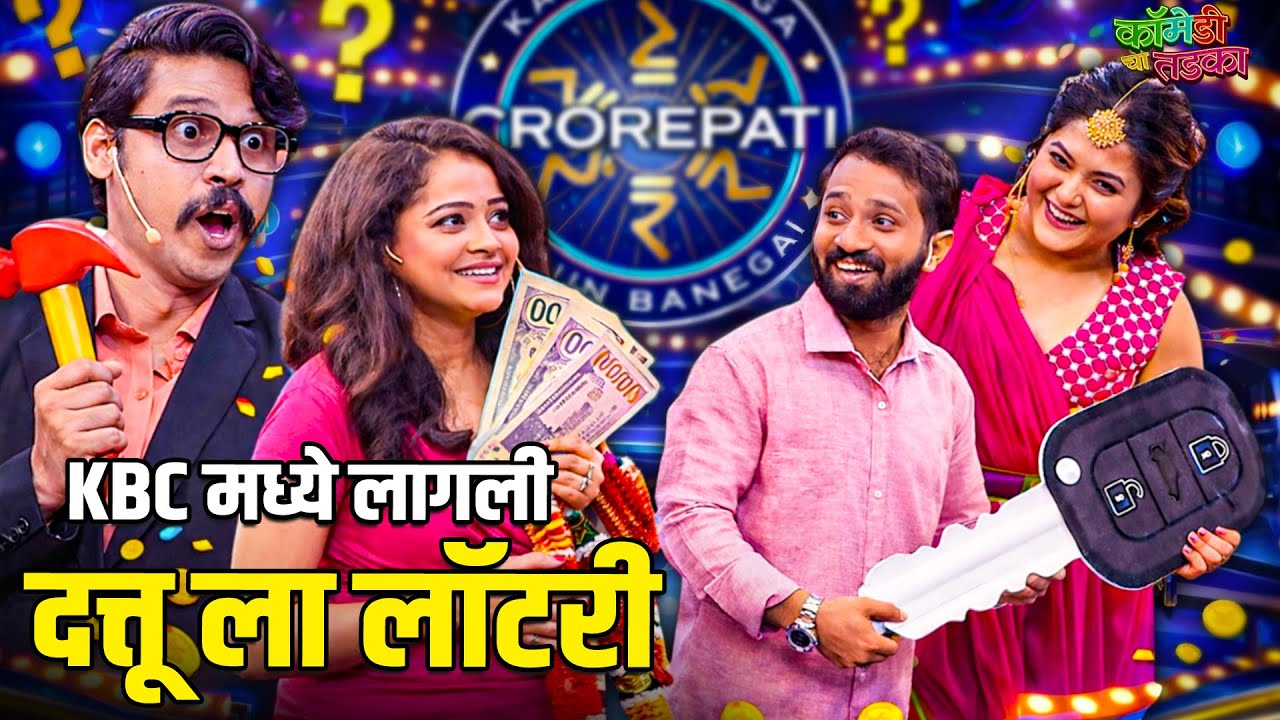 KBC मध्ये लागली दत्तू ला लॉटरी | महाराष्ट्राची हास्यजत्रा | Marathi Comedy Show