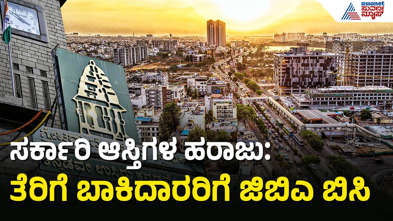 437 ಕೋಟಿ ತೆರಿಗೆ ಬಾಕಿ: ಸರ್ಕಾರಿ ಆಸ್ತಿಗಳ ಹರಾಜಿಗೆ GBA ಸಜ್ಜು | Bengaluru GBA Tax Notice | Suvarna News