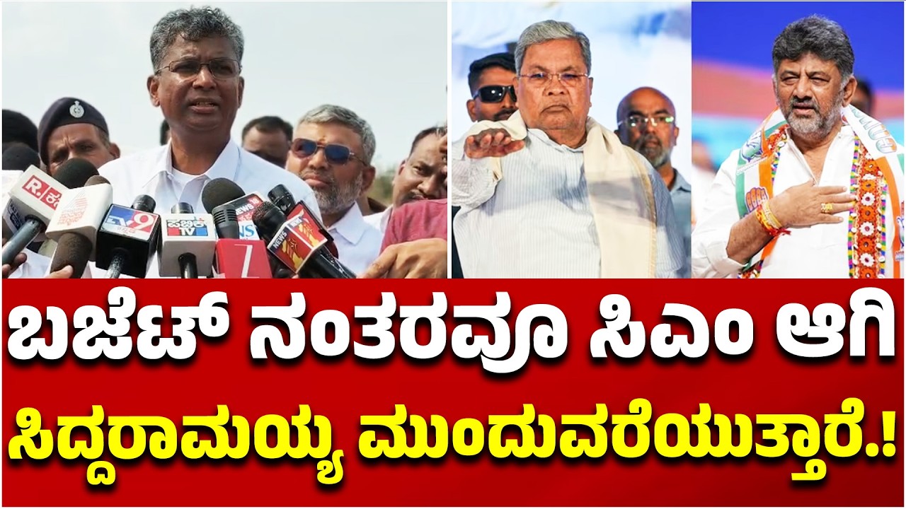 ಬಜೆಟ್ ನಂತರವೂ ಸಿಎಂ ಆಗಿ ಸಿದ್ದರಾಮಯ್ಯ ಮುಂದುವರೆಯುತ್ತಾರೆ! ಜಾರಕಿಹೊಳಿ ಹೊಸ ಬಾಂಬ್! | Siddaramaiah | Ee Sanje