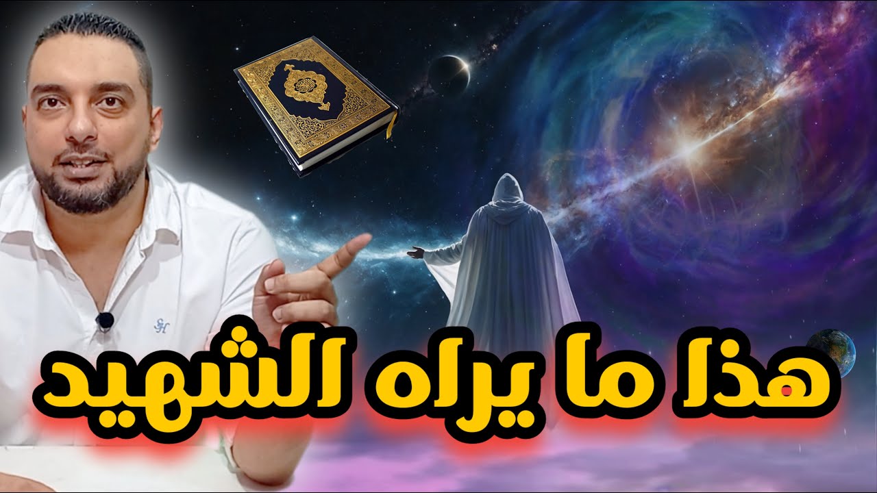 ماذا يرى الشهيد لحظة استشهاده وماذا يطلب من ربه