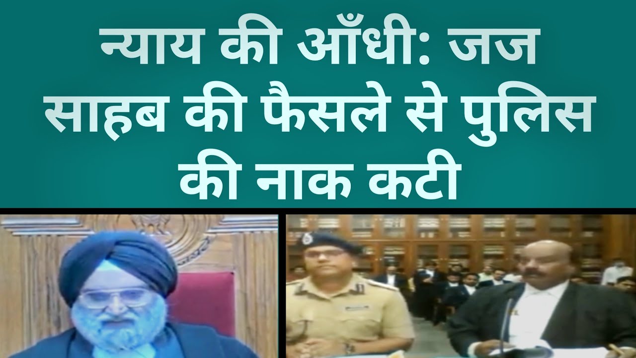 जज की फैसले से पुलिस की नाक कटी | Justice gurpal singh ahluwalia | mp high court | #MphcCases