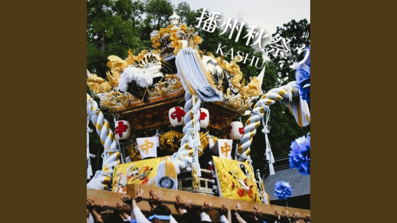 播州秋祭り
