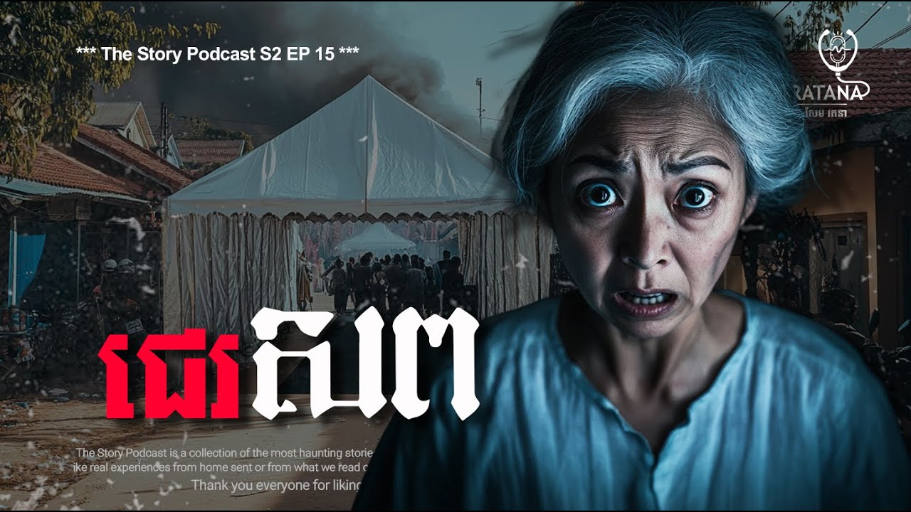 ជេរសព | THE STORY PODCAST S2 EP FINAL | #ស្តាប់រឿងមុនគេង