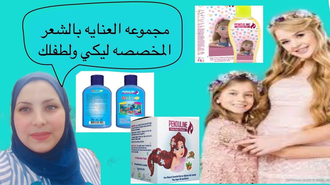 تجربتي مع منتجات بندولين - Penduline Products Review نعومة و ترطيب شعر الأطفال و الكبار