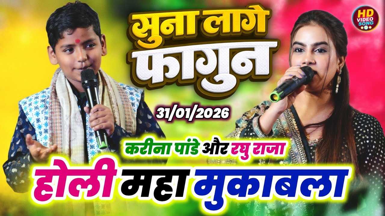 अभी अभी पटना में करीना पांडे और रघु राजा ने होली गीत गाकर गर्दा मचा दिया | 
