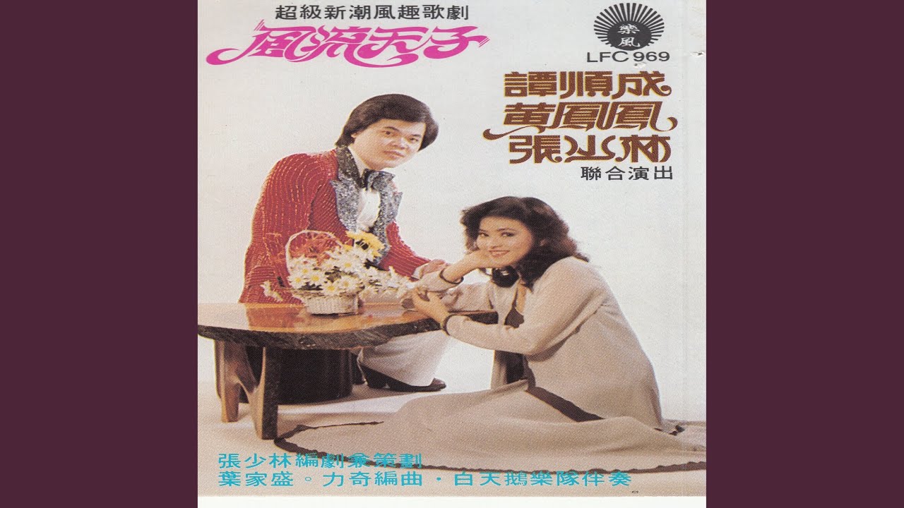 风流天子 (新潮歌唱喜剧) II