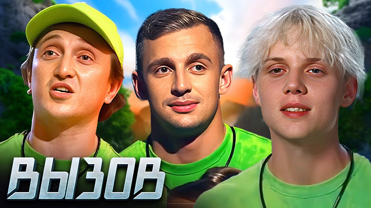 Вызов - 2 сезон - Серии 1-5