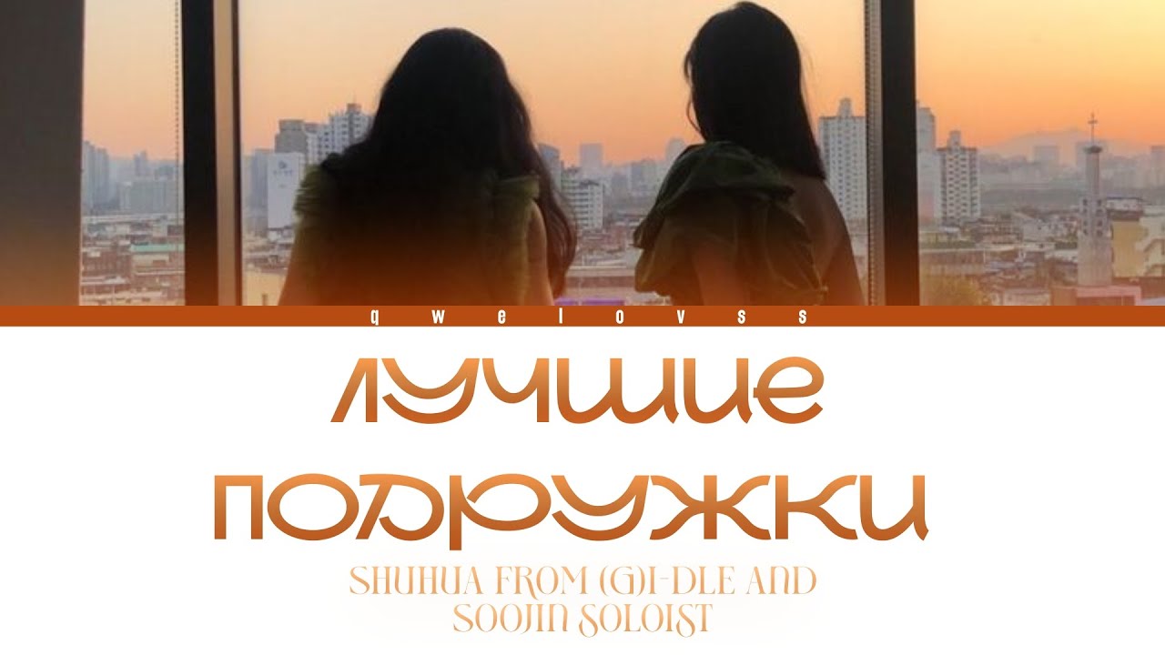 Шухуа, Суджин — Лучшие подружки (кавер+текст) Ai Cover #аленашвец #лучшиеподружки #soojin #shuhua