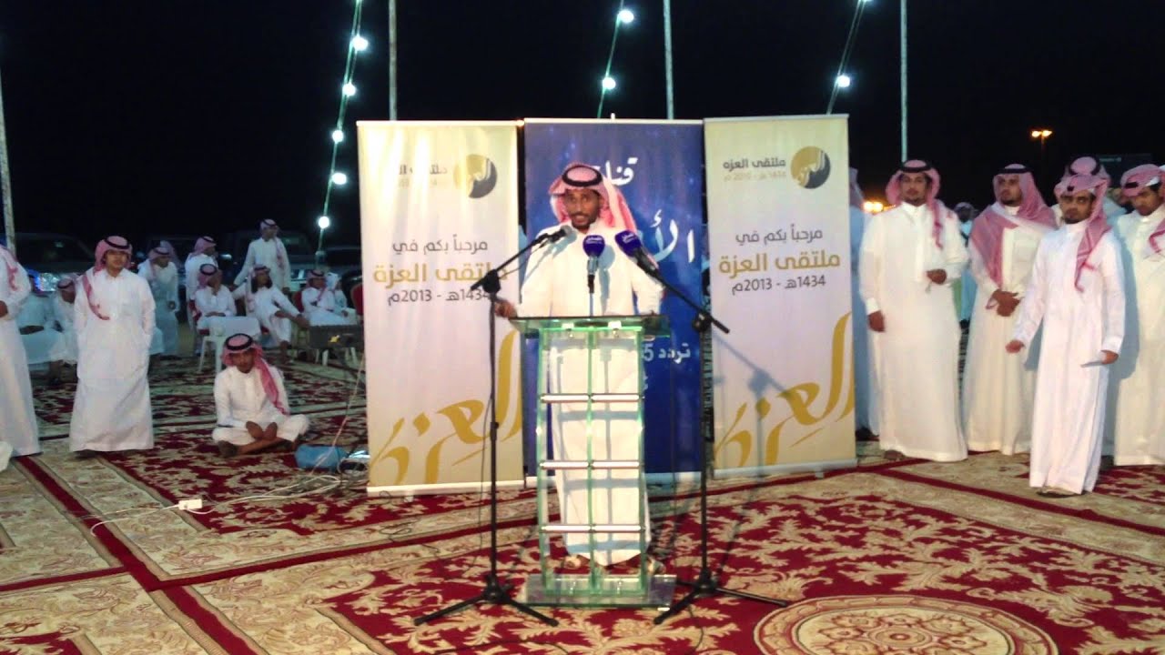 قصيدة الشاعر/عبدالله بن فهد بن مويـهـان العزهـ في ملتقى العزه ثاني ايام عيد الفطر المبارك 1434