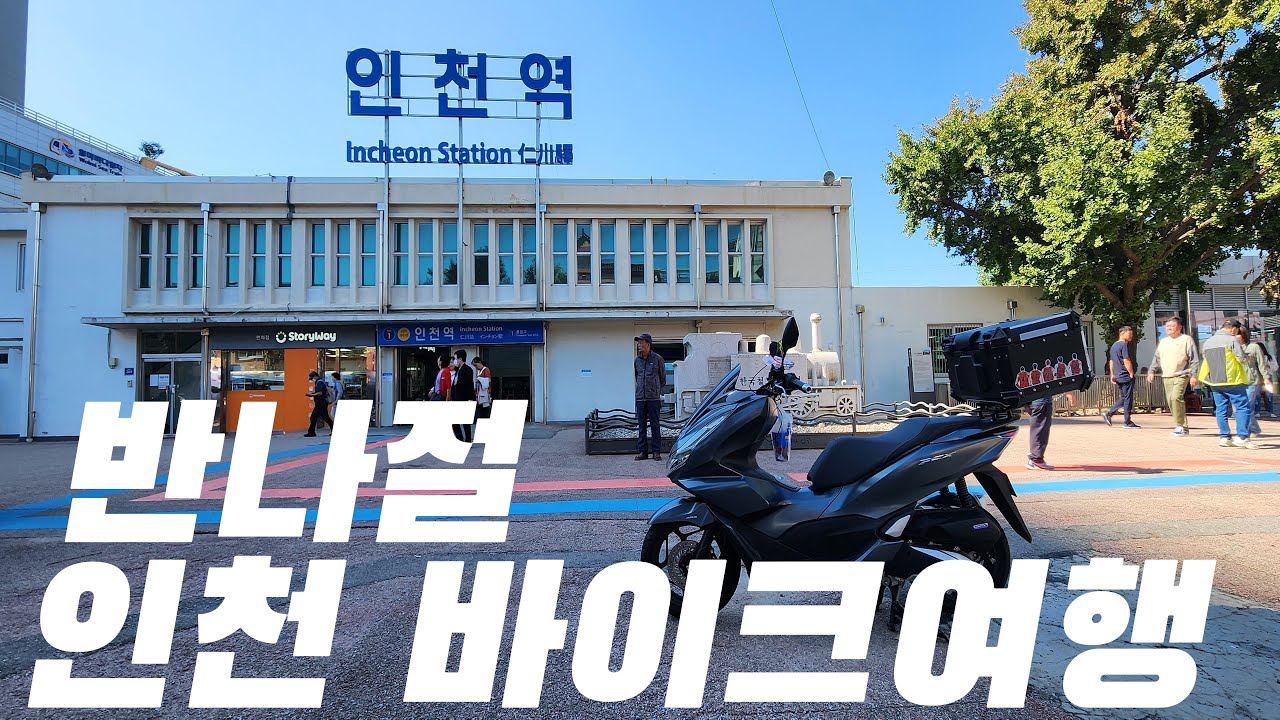 [국내여행 EP.8]반나절 인천 바이크 여행 PCX125