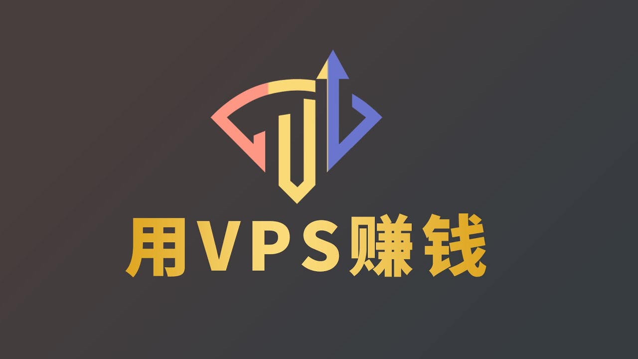 介绍一个用VPS赚钱的小项目 甲骨文云活跃新思路！