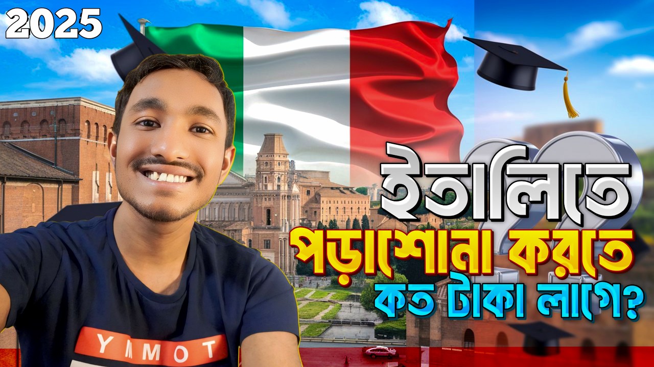 ইতালিতে পড়াশোনা করতে কত টাকা লাগে?