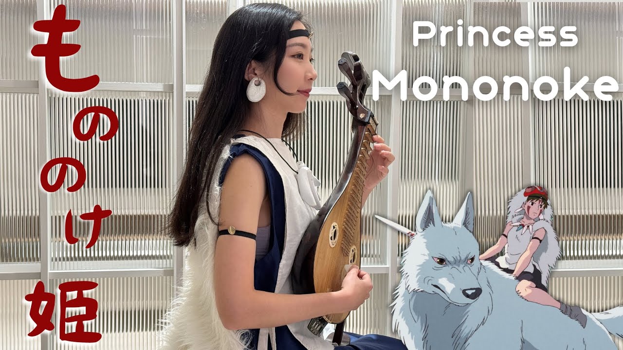 魔法公主 Princess Mononoke Theme｜宮崎駿經典動畫「もののけ姫」【柳琴/中阮演奏】