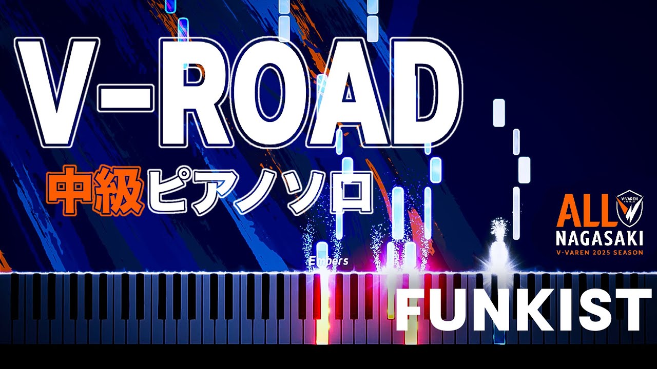 【中級ピアノ】FUNKIST/V-ROAD 【楽譜あり】