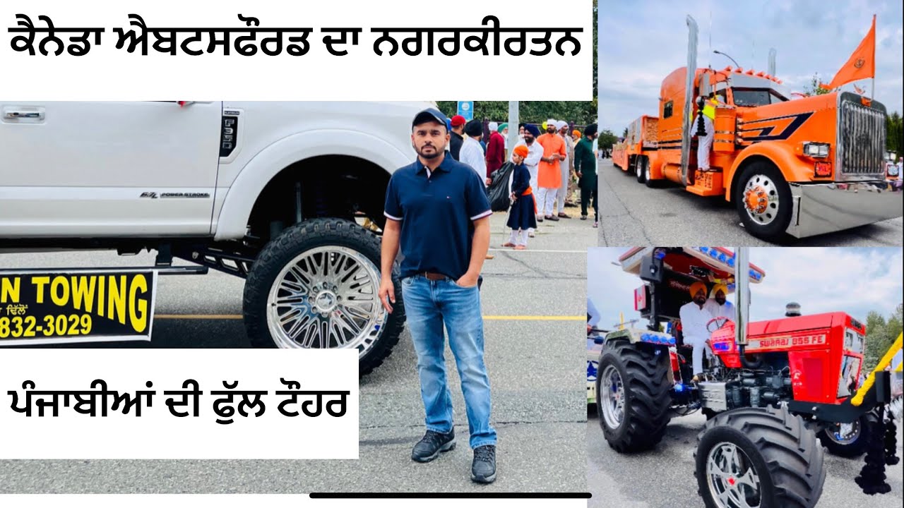 ਕੈਨੇਡਾ ਐਬਟਸਫੌਰਡ ਦਾ ਨਗਰਕੀਰਤਨ🇨🇦ਪੰਜਾਬੀਆਂ ਦੀ ਫੁੱਲ ਟੌਹਰ,Canada Abbotsford Nagarkirtan
