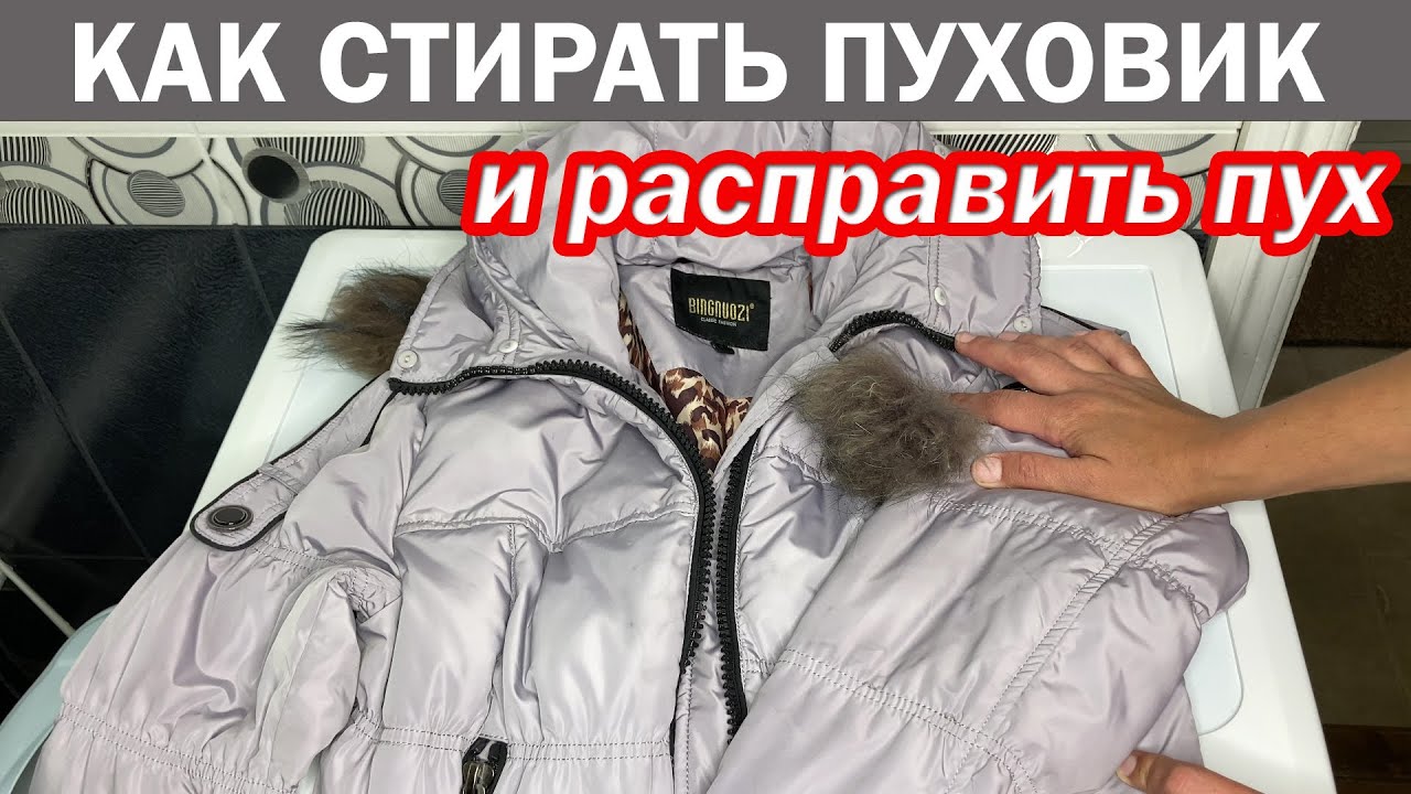 Как правильно ПОСТИРАТЬ ПУХОВИК в стиральной машине.Как сушить пуховик после стирки и расправить пух