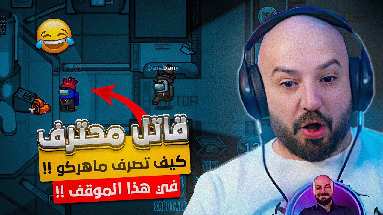ماهركو يقنع البرئ انه قــ.ـاتل !! 😂 Among Us 😍