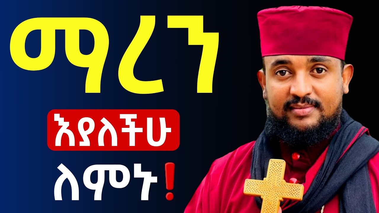 🔴👉እግዚአብሔር ቀና ያደርጋል ጠብቁት//አባ ሕርያቆስበእግዚአብሔር ተስፉ አትቁረጡ //መልአከ ኤዶም@Mataniya23 