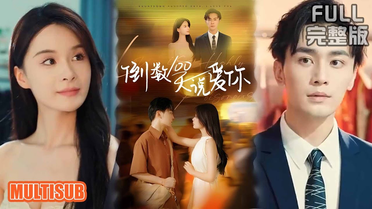 孟娜&周航丨《倒数100天说爱你》#短剧 #短劇全集 #熱門 #熱門短劇推薦 #短劇 #热门短剧 #重生 #女頻 #短剧推荐 #柑橘短剧社