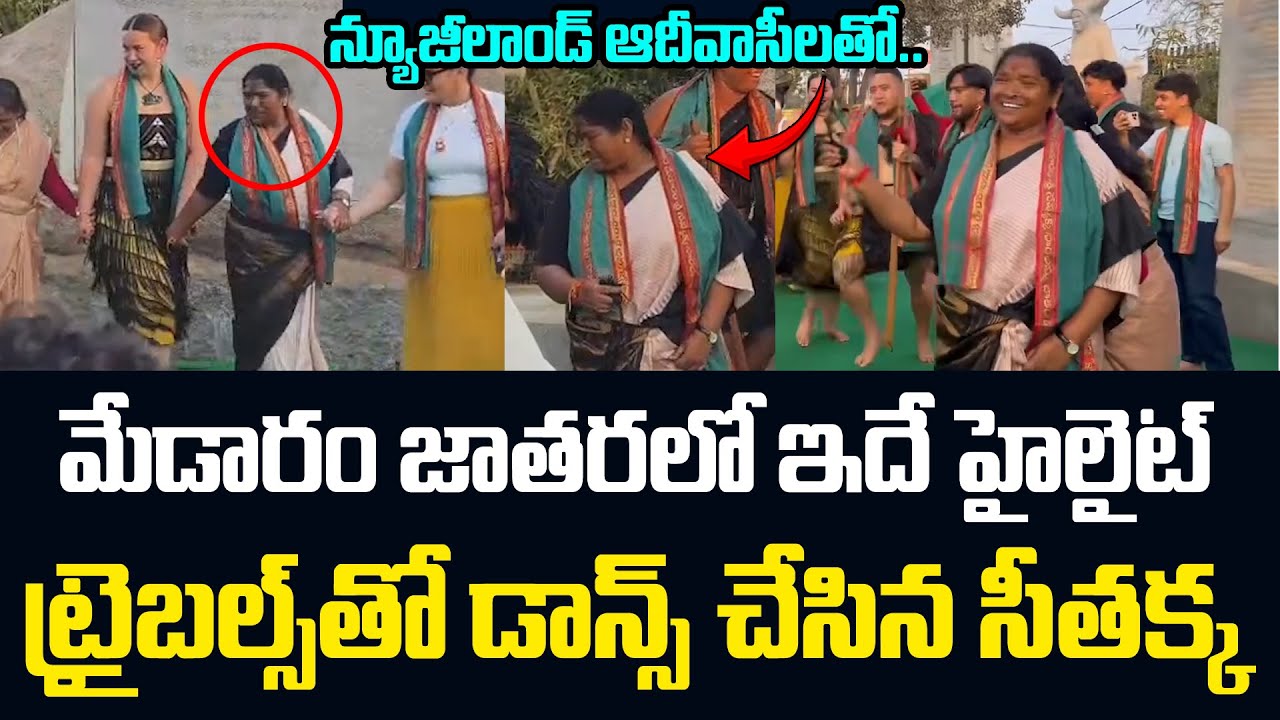 మేడారం జాతరలో ఇదే హైలైట్ Minister Seethakka Dance With New Zeeland Tribes In Medaram Jathara JMT