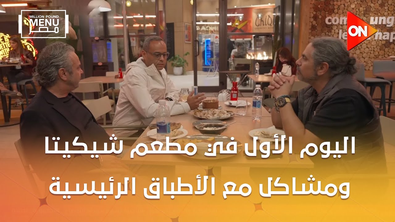 مليون باوند منيو مصر - اليوم الأول في مطعم شيكيتا ومشاكل مع الأطباق الرئيسية