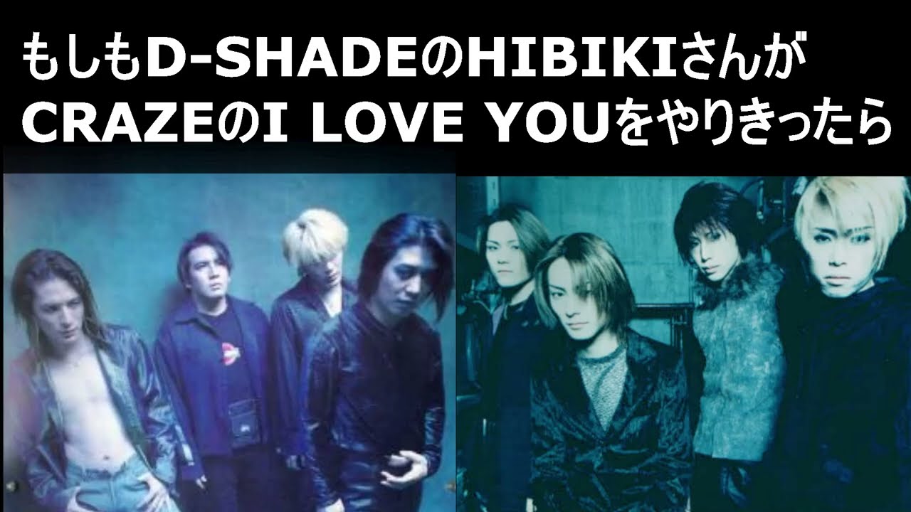 もしもD-SHADEのHIBIKIがCRAZEの I LOVE YOUをやりきったら