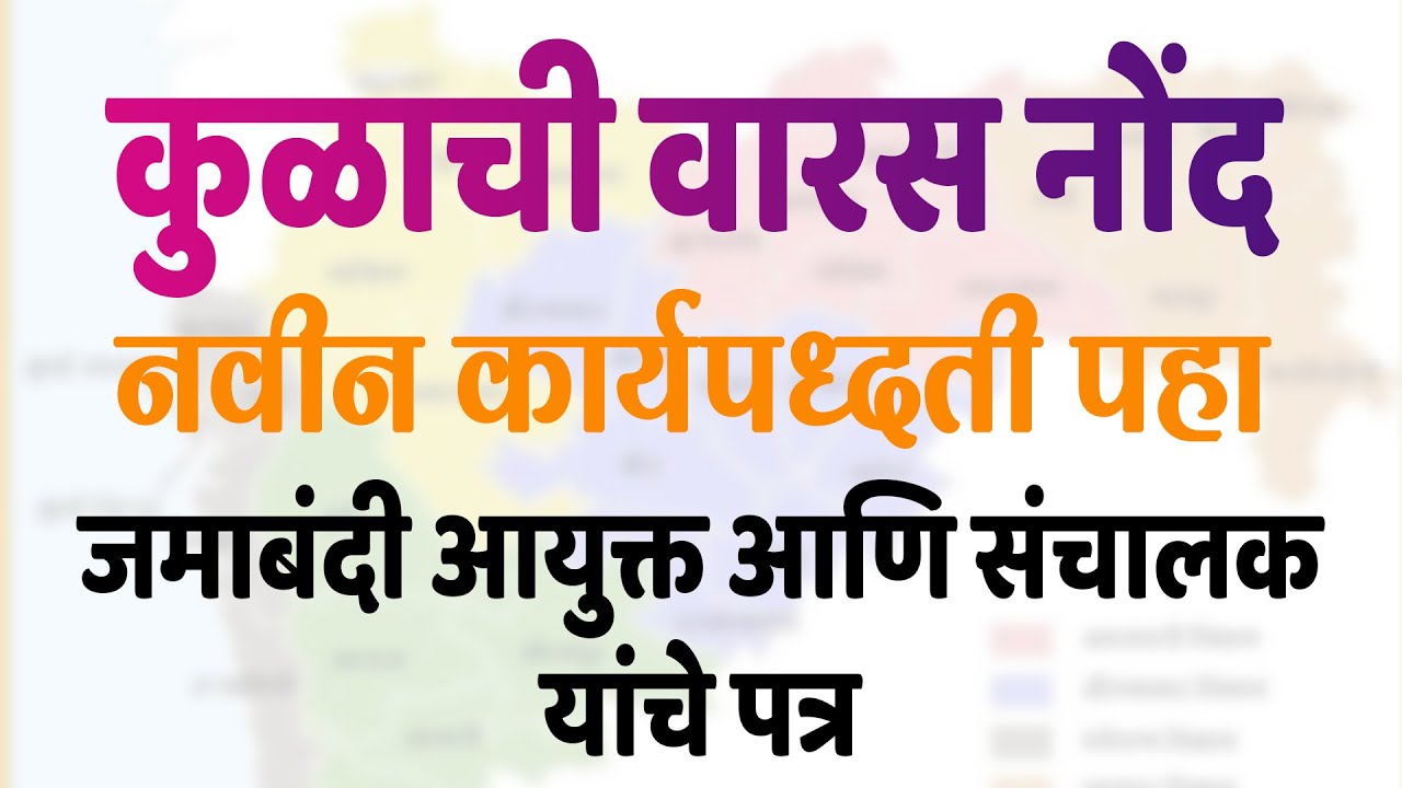 कुळाची वारसा नोंद || Kulachi Warsa Nond || नवीन कार्यपध्दती पत्र