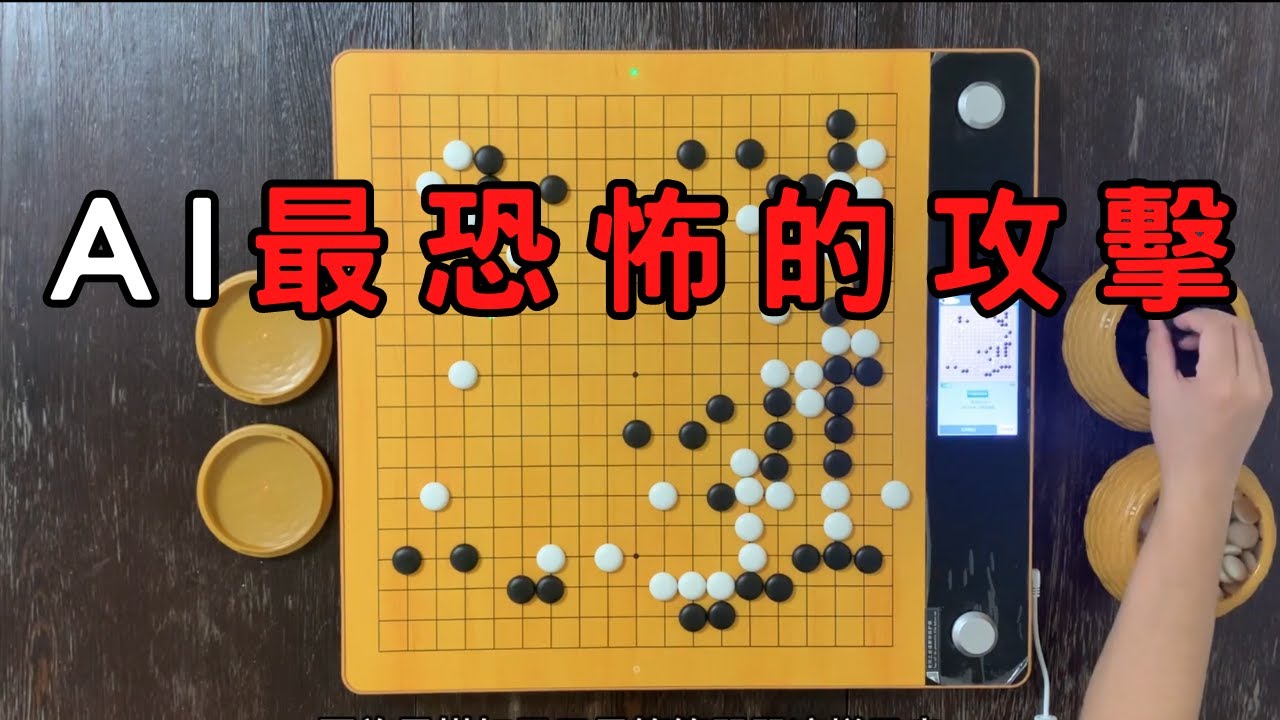 AI絕藝最恐怖的攻擊，比殺大龍還恐怖。