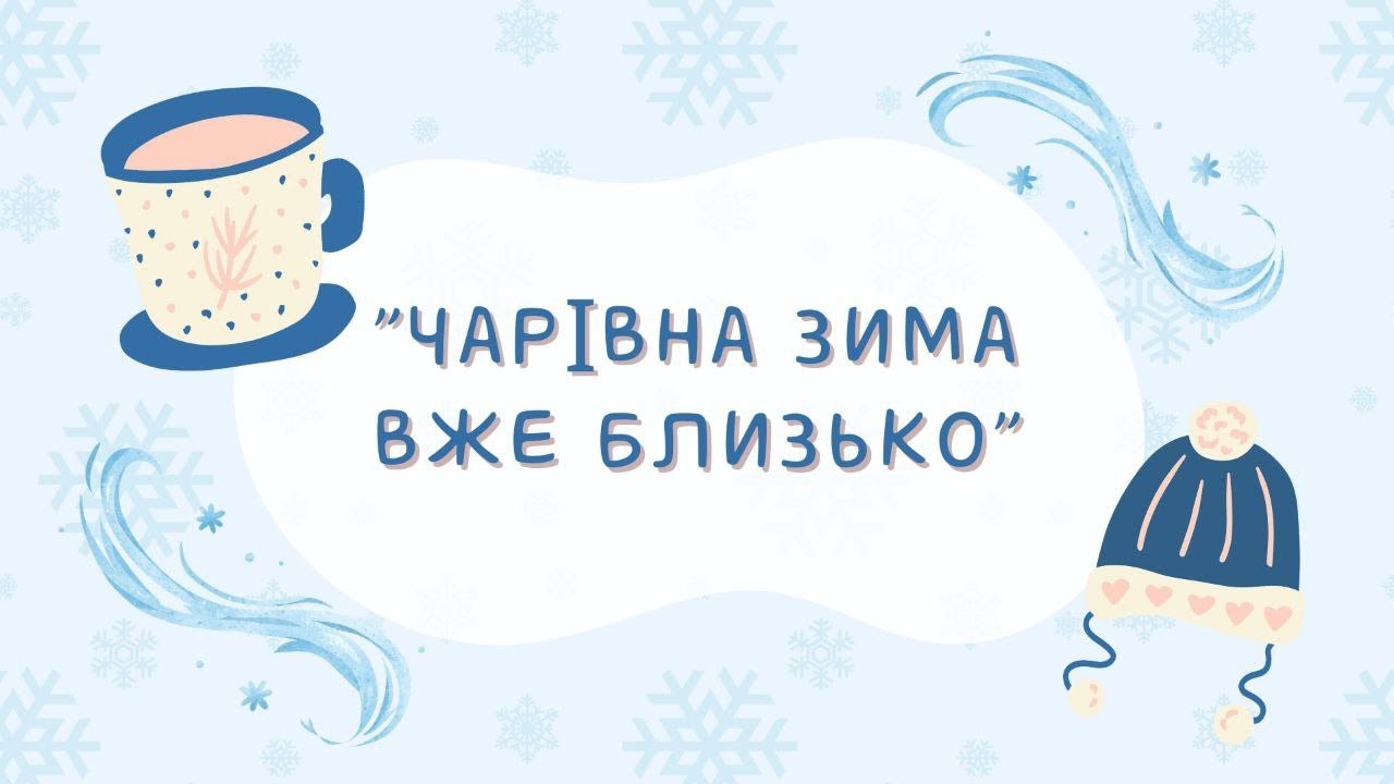 Чарівна зима вже близько. Відео заняття для дітей старшого дошкільного віку.